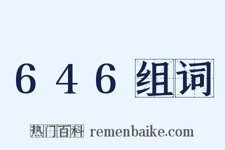 646组词是什么意思的图片